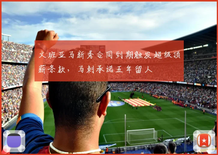 文班亚马新秀合同到期触发超级顶薪条款,马刺承诺五年留人