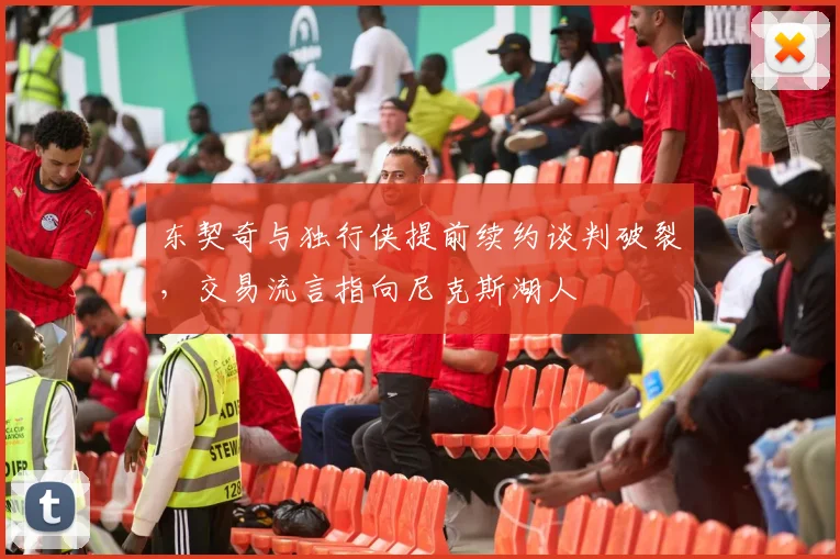 东契奇与独行侠提前续约谈判破裂，交易流言指向尼克斯湖人