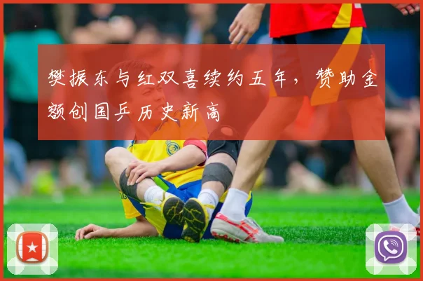 樊振东与红双喜续约五年,赞助金额创国乒历史新高