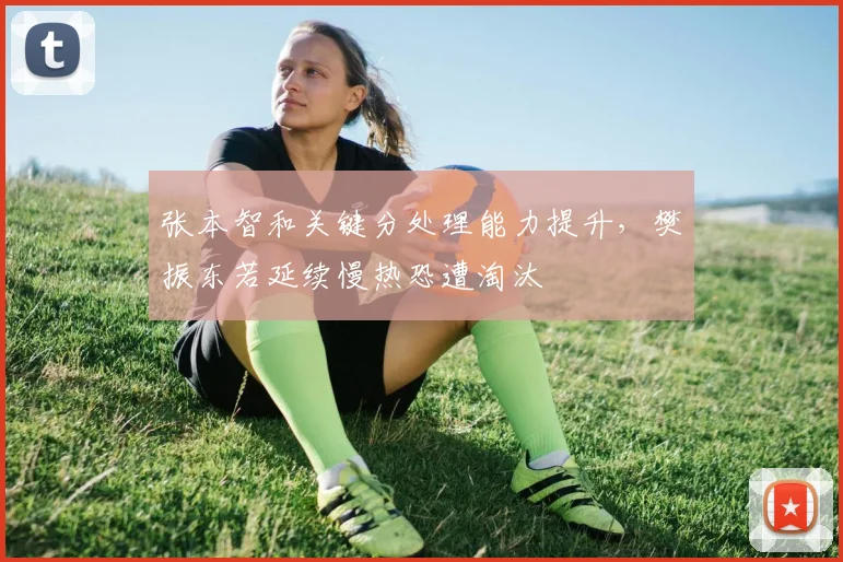 张本智和关键分处理能力提升,樊振东若延续慢热恐遭淘汰